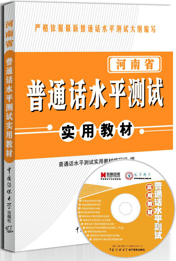 江苏省普通话水平测试实用教材 普通话水平测试实用教【正版图书,放心