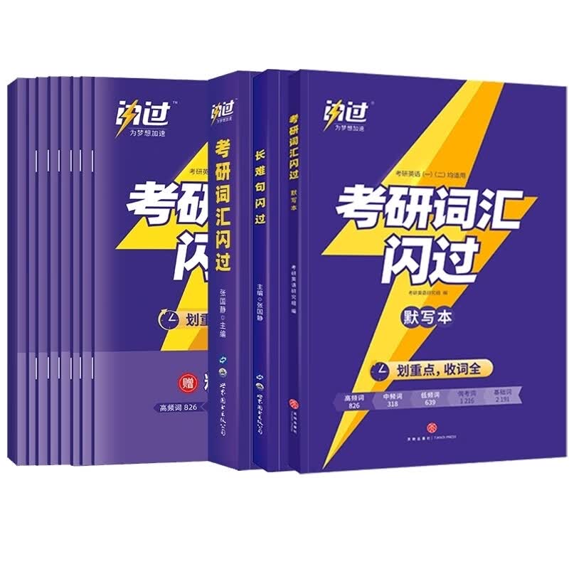 2024版考研词汇+长难句闪过+默写本 共12本