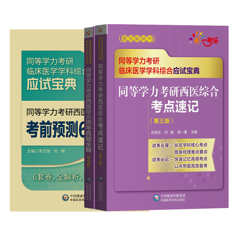 备考2023年同等学力考研西医临床学科历年真题全解密押试卷通关做6000题考点速记全套在职研 同等学力考研西综考点+真题+6000题