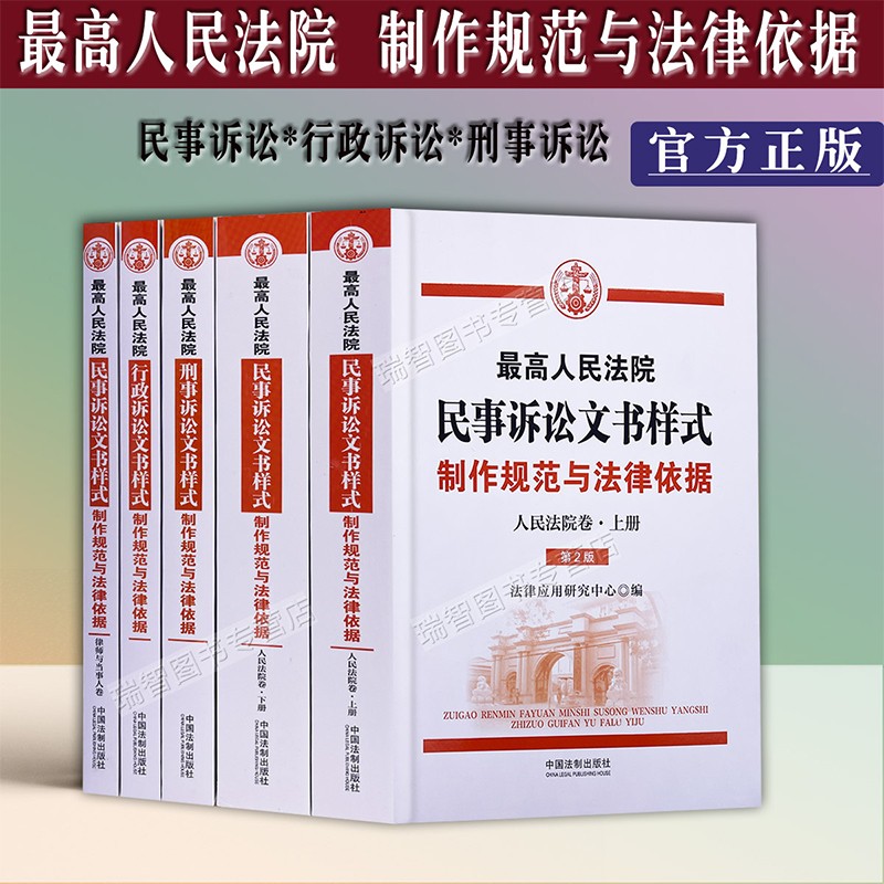 正版最高人民法院刑事诉讼文书样式制作规范与法律依据行政诉讼文书民事诉讼文书样式人民法院卷律师与当事人卷人民法院卷法律实务书籍文书范本 诉讼文书样式全5册_民事诉讼+刑事诉讼+行政诉讼
