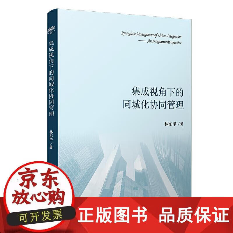 集成视角下的同城化协同管理 林东华 著 9787309145