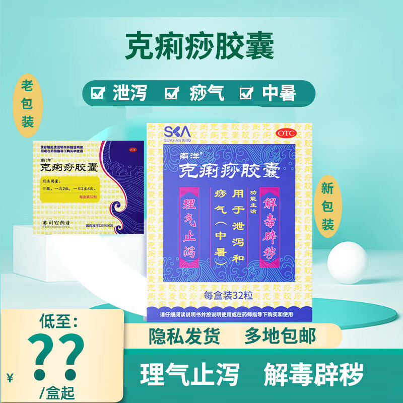[南洋] 克痢痧胶囊 32粒 解毒辟秽 理气止泻 用于泄泻和痧气 中暑 1盒