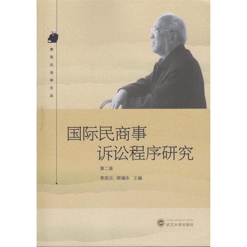 国际民商事诉讼程序研究