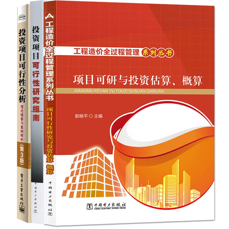 包邮 项目可行性研究与投资估算 概算+投资项目可行性研究指南 试用版+投资项目可行性分析书籍3本