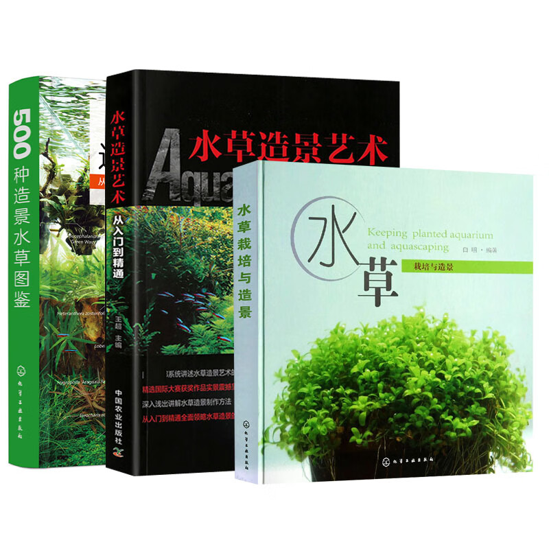 【全3册】500种造景水草图鉴+水草栽培与造景+水草造景艺术水草造景设计书籍水草缸造景养殖经验书各类水草在草缸养鱼缸应用技巧书