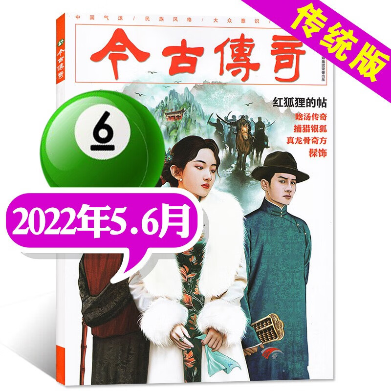 今古传奇传统版杂志2022年7-8月4期新另有预售及往期可选号双月刊传统民间故事小说过期刊【单本】 2022年5.6月3期