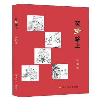 筑梦路上 9787550929531 张汝著