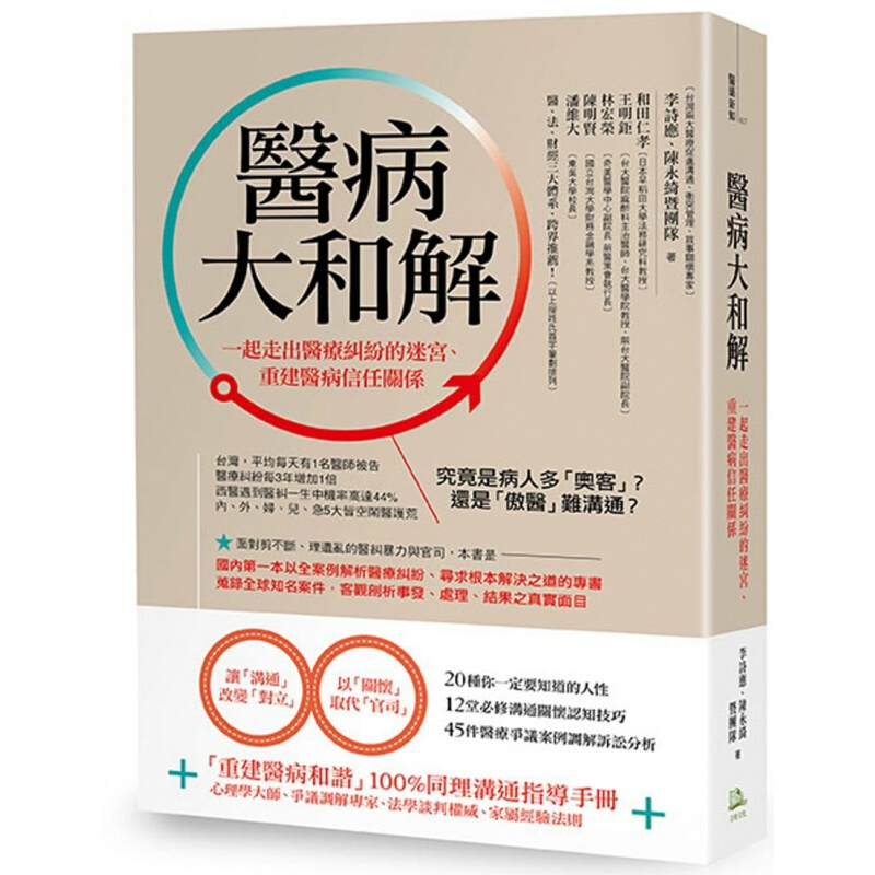 预订台版 医病大和解 一起走出医疗纠纷的迷宫 重建医病信任关系医疗健康保健【下架】