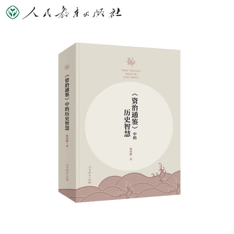 《资治通鉴》中的历史智慧 清华大学人文学院 张国刚教授