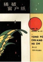 【正版】捅破窗户纸