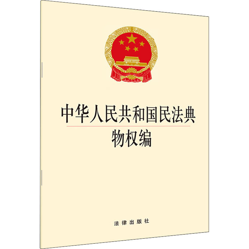 中华人民共和国民法典物权编