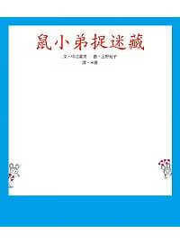预售 原版进口书 中江嘉男鼠小弟捉迷藏小鲁文化