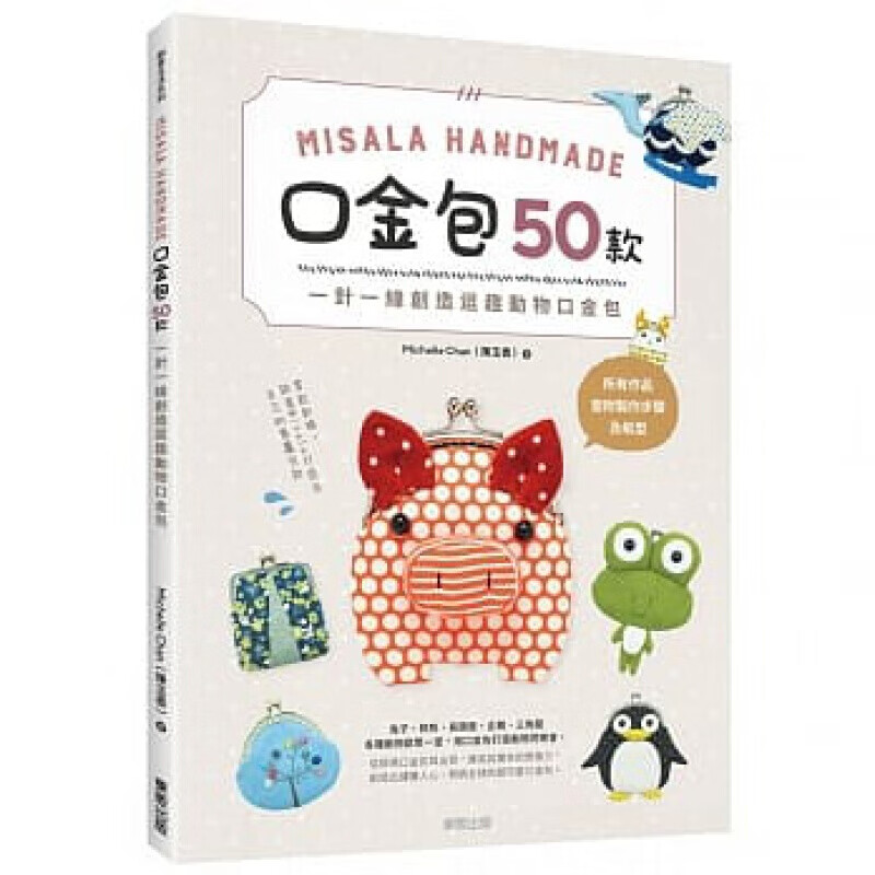 预订台版 Misala Handmade口金包50款 一针一线创造逗趣动物口金包》50