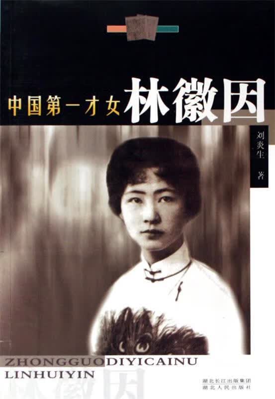 中国才女林徽因