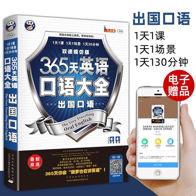 英语口语马上说 正版会中文就会说英文入门自学零基础日常对话的书 初级口语训练零基础成人职场中文谐音学习速成书籍 365天英语口语大全：出国口语 单册