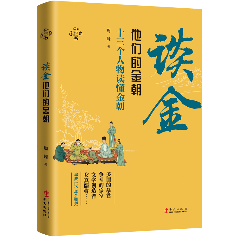 华文通史05·谈金：他们的金朝 周峰