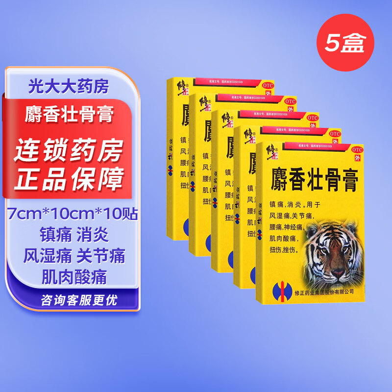 修正 麝香壮骨膏 7cm*10cm*10贴镇痛消炎用于风湿痛关节痛腰痛神经痛