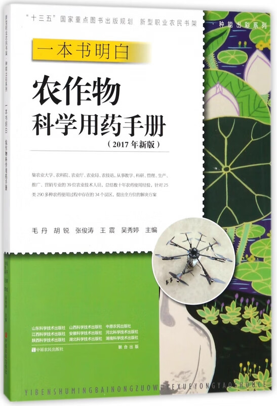 农作物科学用药手册(2017年新版)