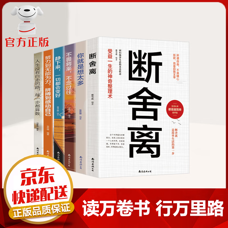 【京东配送 官方自营】全套六册自律法则 断舍离正版+你就是想太多+不畏将来不念过往+静下来一切都会变好+努力到无能为力拼搏到感动自己人生格局见识自我修养励志书籍 自我完善