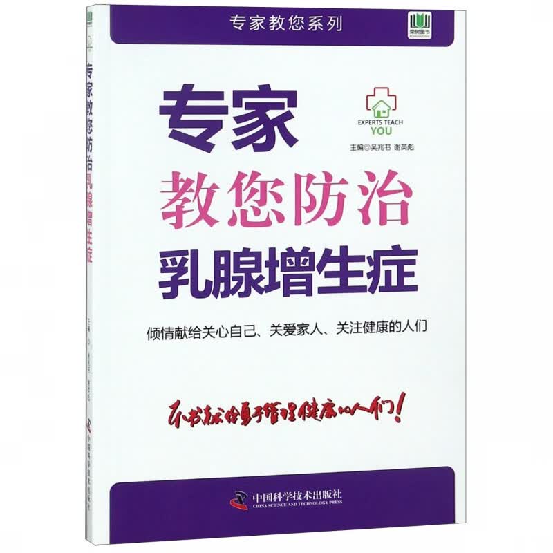 专家教您防治乳腺增生症/专家教您系列