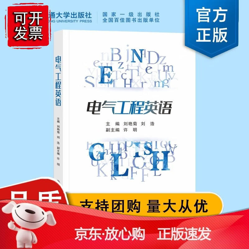 电气工程英语 刘艳菊主编 西安交通大学