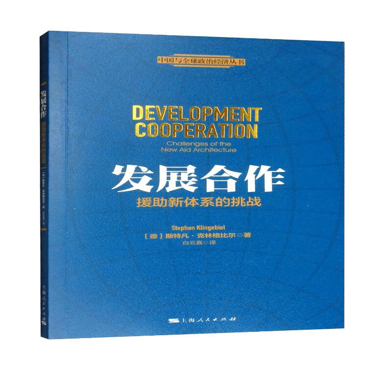 发展合作：援助新体系的挑战