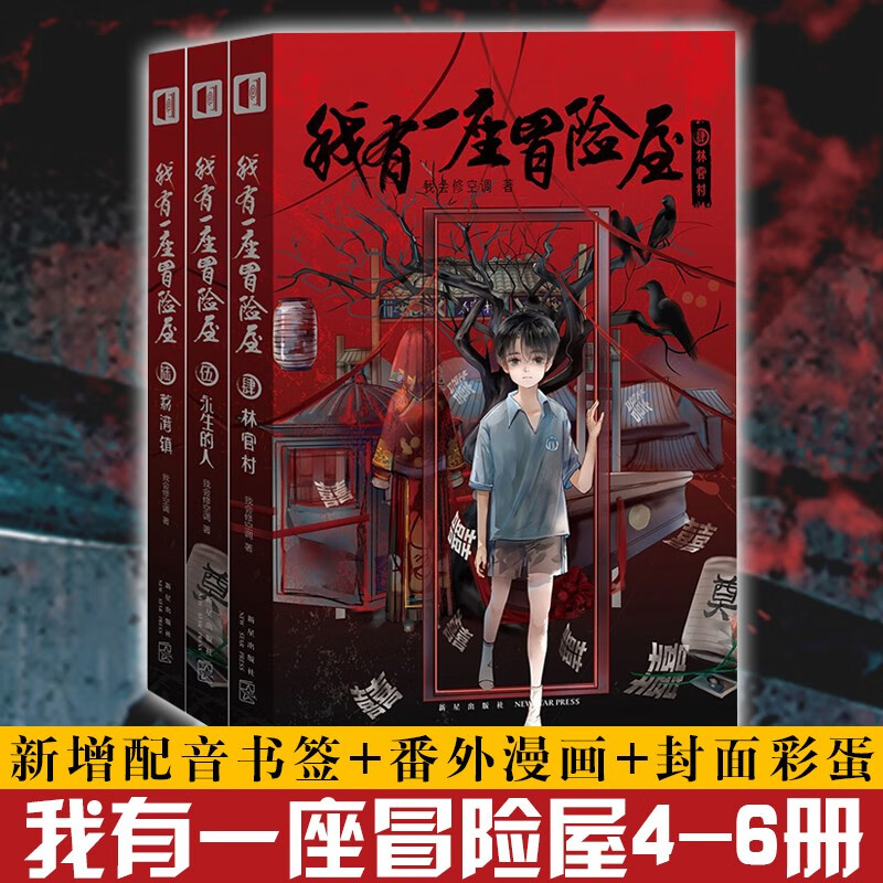 马伯庸推荐【赠书签 彩蛋 番外】我有一座冒险屋 4 5