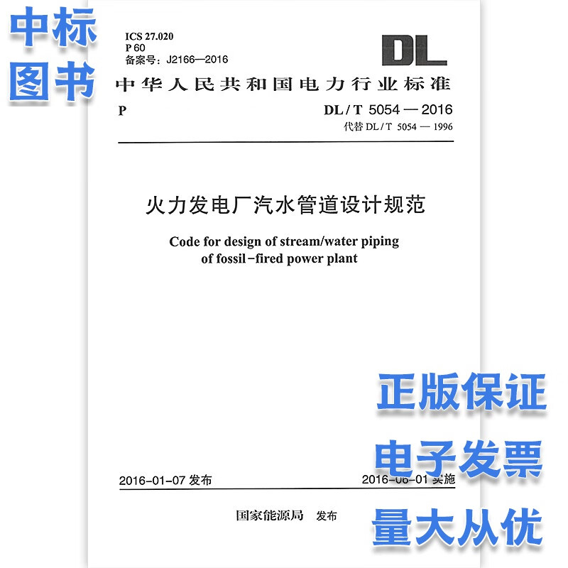 DL/T 5054-2016 火力发电厂汽水管道设计规范 电力行业标准 中国计划出版社