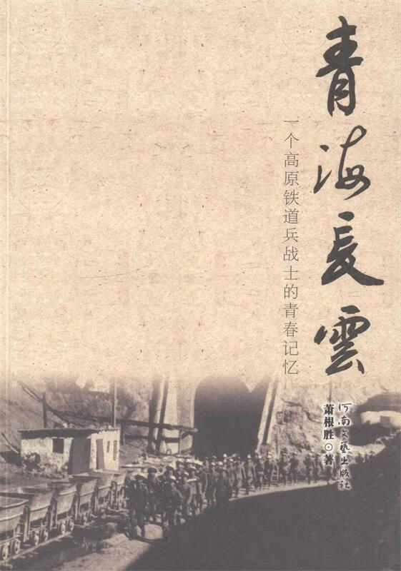青海长云:一个高原铁道兵战士的青春记忆 萧根胜 著 河南文艺出版社