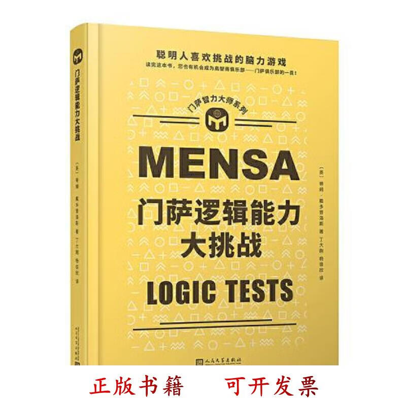 [正版图书] 门萨逻辑能力大挑战 蒂姆·戴多普洛斯 人民文学出版社 9787020165179