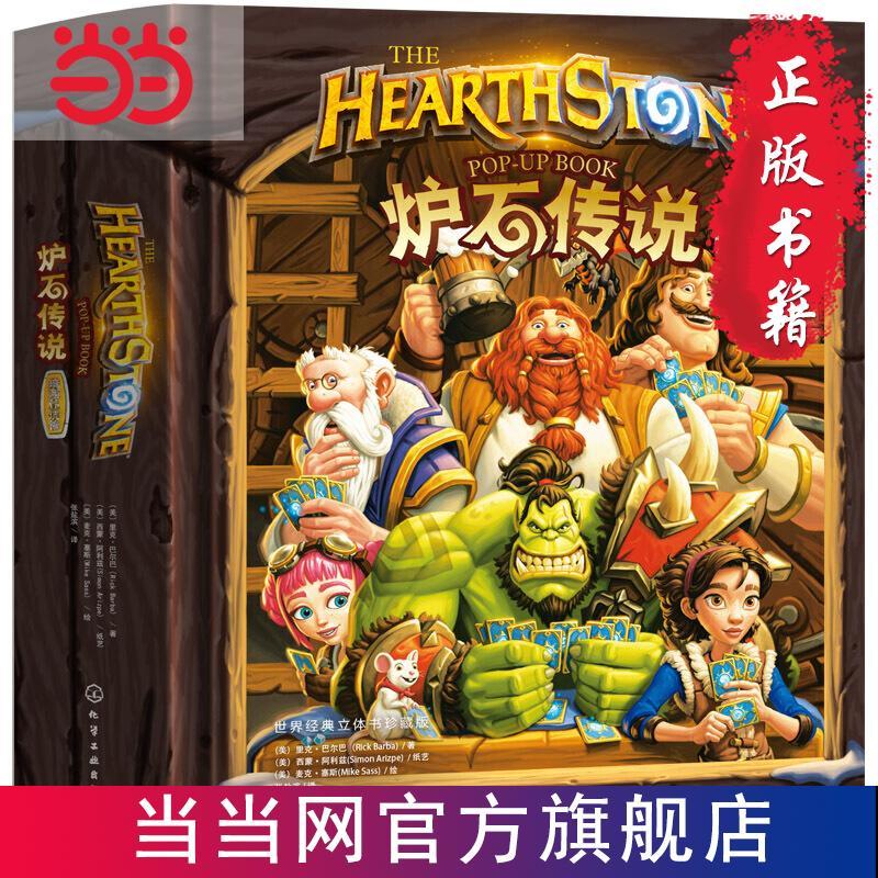 9成新 立体书炉石传说游戏立体书 世界经典立体书珍藏 立体书珍藏