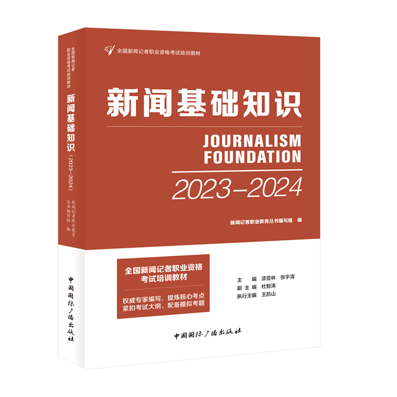 新闻记者职业资格考试培训教材 新闻基础知识  中国国际广播出版社