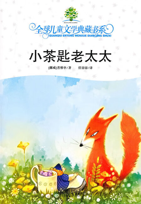 保证正版 典藏书系第四辑 小茶匙老太太 (挪)普廖申,任溶溶 湖南少儿