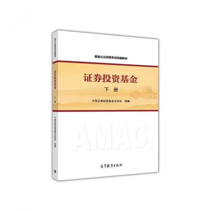 证券投资基金(下基金从业资格考试教材)