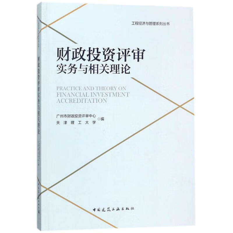 财政投资评审实务与相关理论