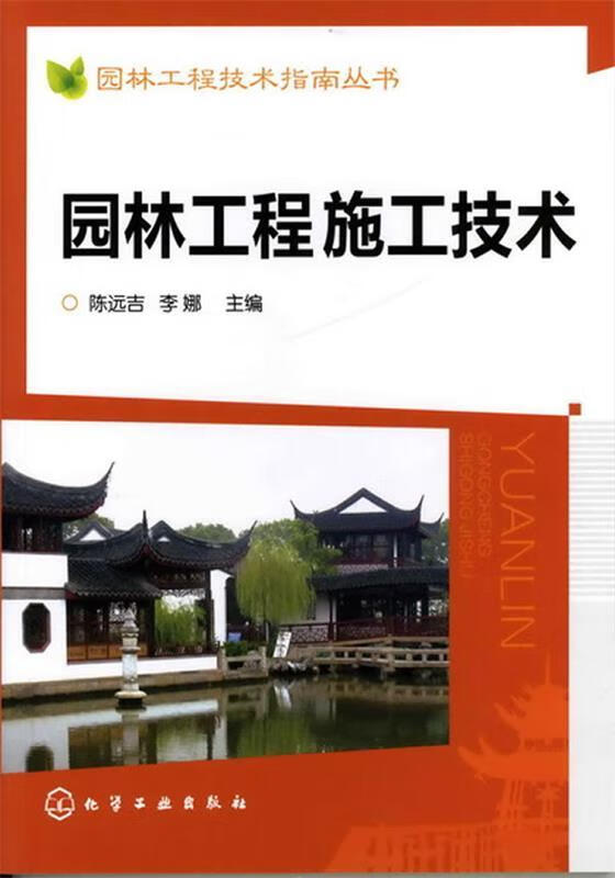 园林工程技术指南丛书--园林工程施工技术 陈远吉,李娜 主编【正版书