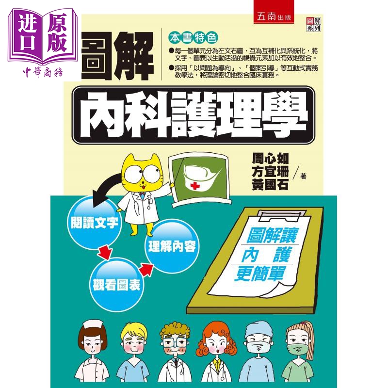 图解内科护理学 五南   医疗保健  疾病百科  内科  港台原版
