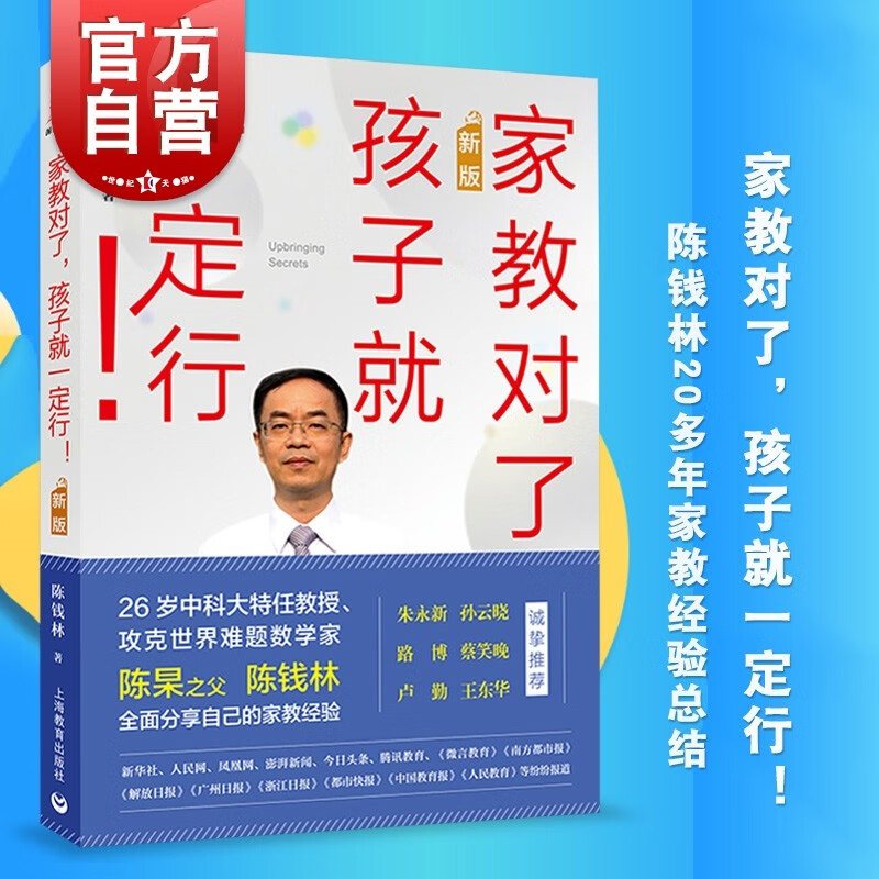 正版新书 正版家教对了孩子就一定行 新版 陈钱林著 上海教育出版社