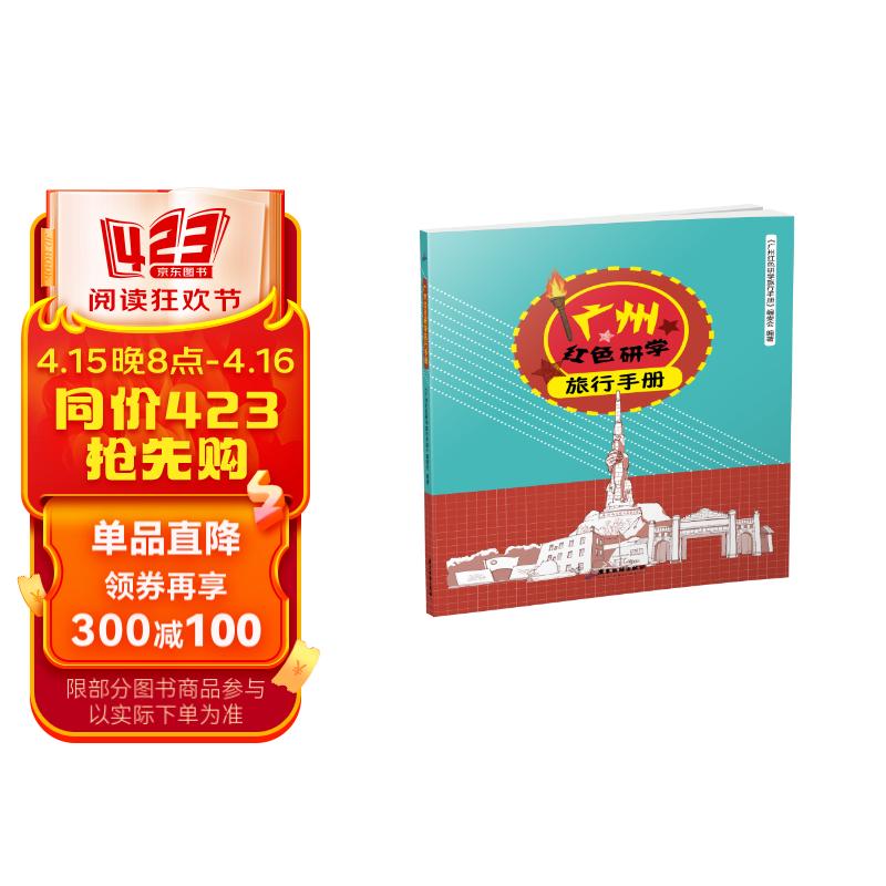 广州红色研学旅行手册