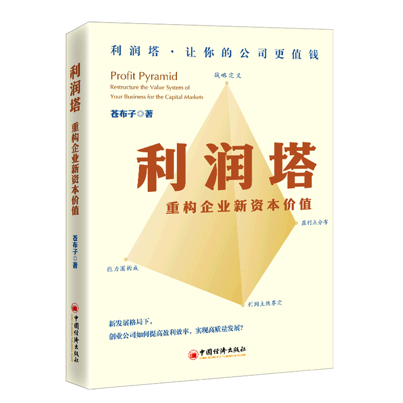 利润塔(重构企业新资本价值)