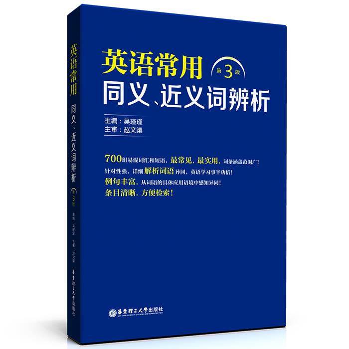 英语常用同义、近义词辨析 赵文渠, 吴瑾瑾【正版书】