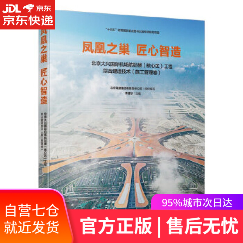 【新华书店】凤凰之巢匠心智造(北京大兴国际机场航站楼核心区工程综合建造技术施工管理卷)(精) 李建华 编 中国建