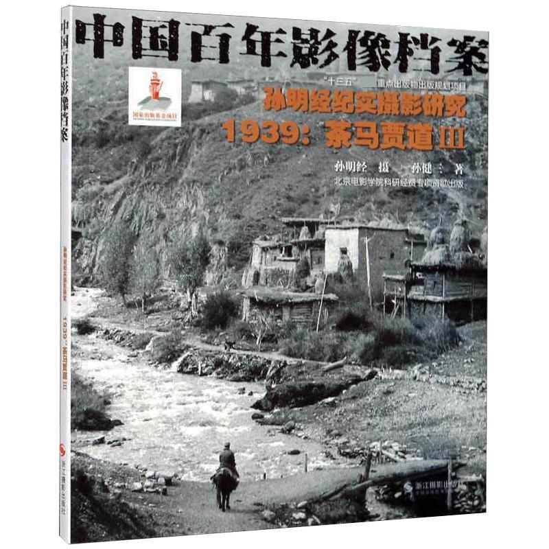 孙明经纪实摄影研究:1939茶马贾道3/中国百年影像档案 孙健三 著 摄影理论 