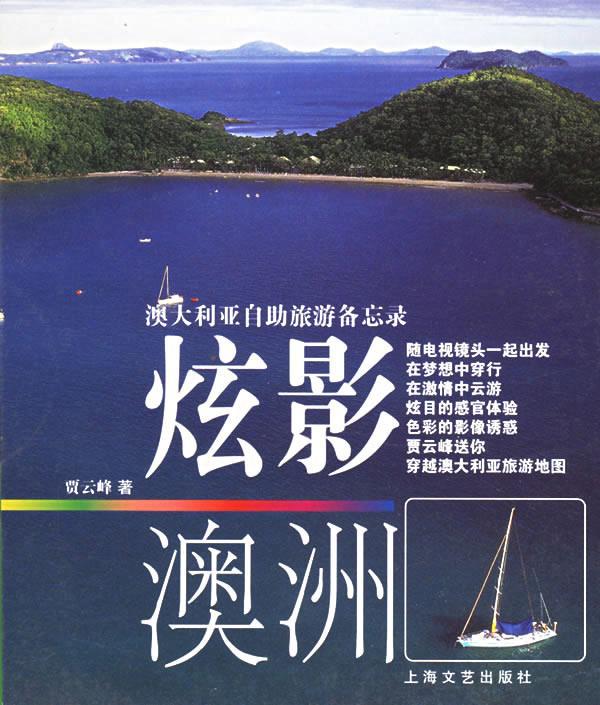 炫影澳洲
