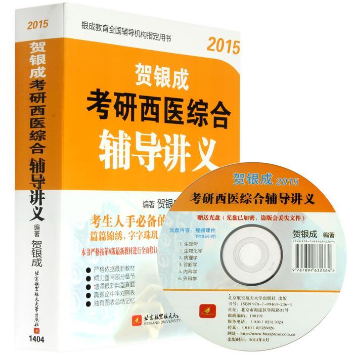 贺银成2015考研西医综合辅导讲义 贺银成 著 【正版书】