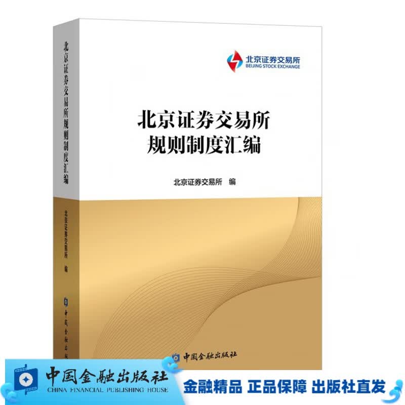 北京证券交易所规则制度汇编【金融直属】