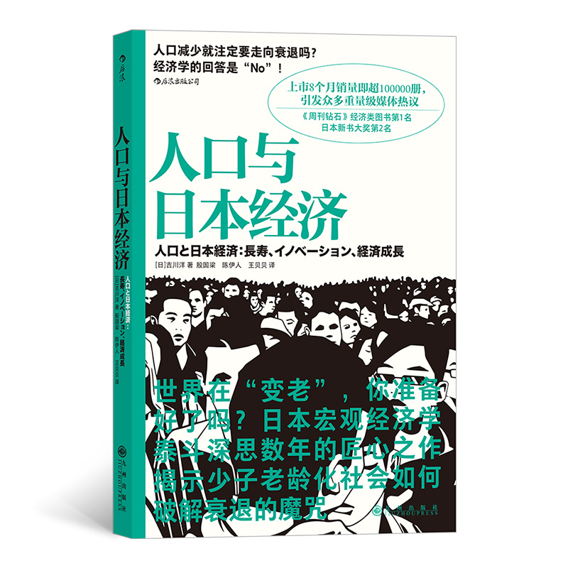 人口与日本经济 吉川洋著 解读少子老龄化社会现象 日本经济形势基础分析 经济书籍经济理论 正版书籍【凤凰新华书店旗舰店】