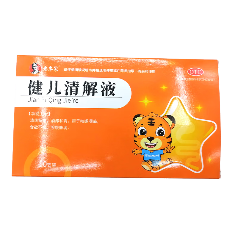 老专家 健儿清解液 10ml*10支 儿童 清热解毒 消滞和胃 (有效期到24年