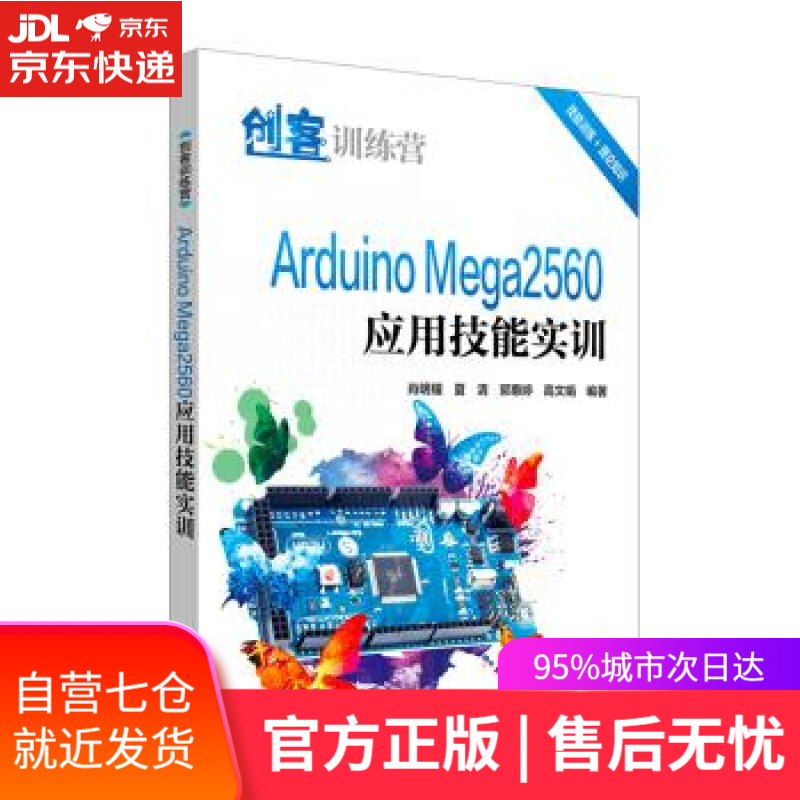 【新华书店】创客训练营 Arduino Mega2560应用技能实训 肖明耀,夏清,郭惠婷,高文娟 著 中国电力