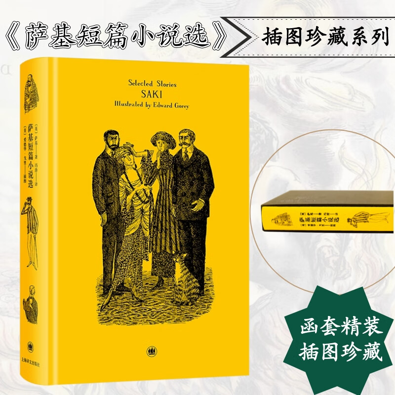 萨基短篇小说选 译文插图珍藏本 上海译文出版社